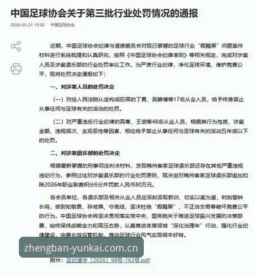 中国足球禁足令深度评测：足协第三批名单全面解读