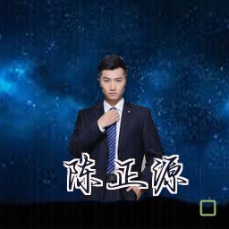 陈正源
