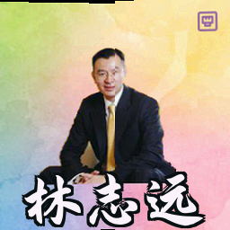 林志远